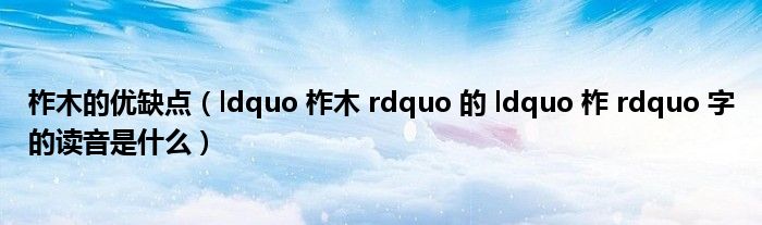 柞木的优缺点（ldquo 柞木 rdquo 的 ldquo 柞 rdquo 字的读音是什么）