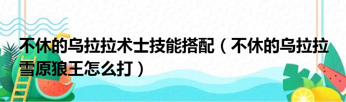 不休的乌拉拉术士技能搭配（不休的乌拉拉 雪原狼王怎么打）