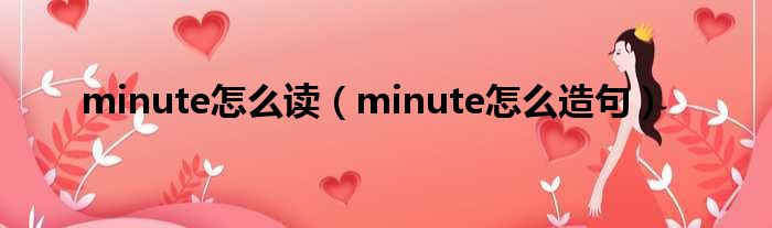 minute怎么读（minute怎么造句）