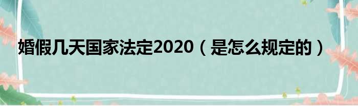 婚假几天国家法定2020（是怎么规定的）