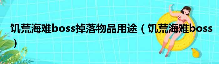 饥荒海难boss掉落物品用途（饥荒海难boss）