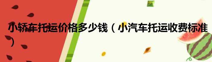 小轿车托运价格多少钱（小汽车托运收费标准）