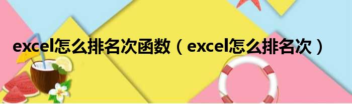 excel怎么排名次函数（excel怎么排名次）