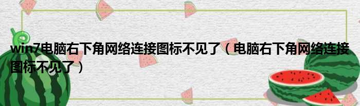 win7电脑右下角网络连接图标不见了（电脑右下角网络连接图标不见了）