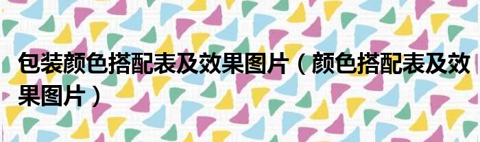 包装颜色搭配表及效果图片（颜色搭配表及效果图片）