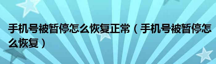 手机号被暂停怎么恢复正常（手机号被暂停怎么恢复）