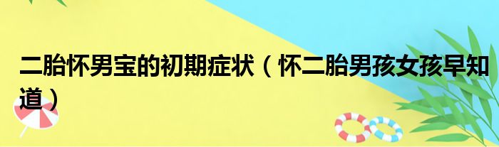 二胎怀男宝的初期症状（怀二胎男孩女孩早知道）