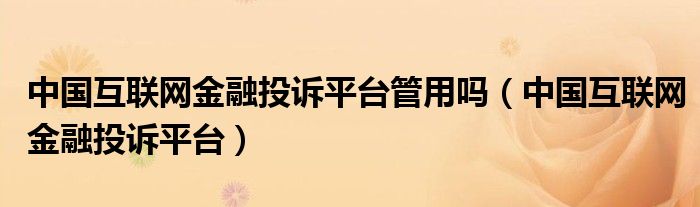 中国互联网金融投诉平台管用吗（中国互联网金融投诉平台）