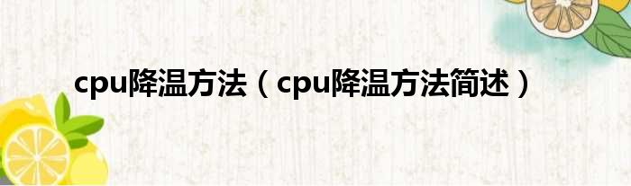 cpu降温方法（cpu降温方法简述）