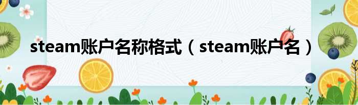 steam账户名称格式（steam账户名）