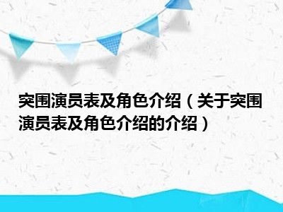 突围演员表及角色介绍（关于突围演员表及角色介绍的介绍）