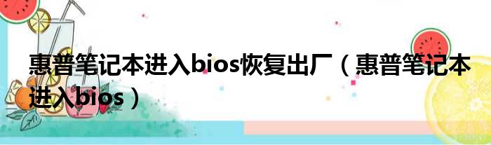 惠普笔记本进入bios恢复出厂（惠普笔记本进入bios）