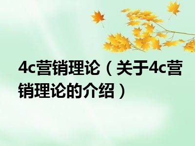 4c营销理论（关于4c营销理论的介绍）