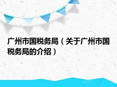 广州市国税务局（关于广州市国税务局的介绍）