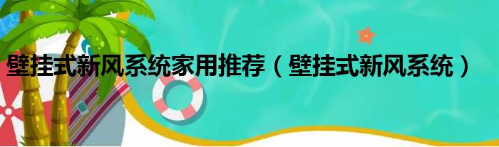 壁挂式新风系统家用推荐（壁挂式新风系统）