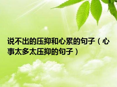 说不出的压抑和心累的句子（心事太多太压抑的句子）