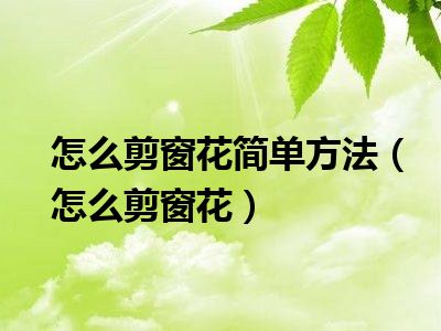 怎么剪窗花简单方法（怎么剪窗花）