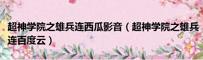 超神学院之雄兵连西瓜影音（超神学院之雄兵连百度云）