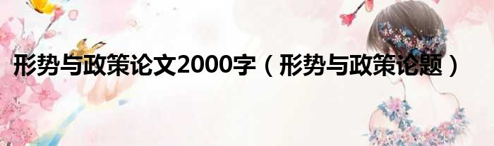 形势与政策论文2000字（形势与政策论题）