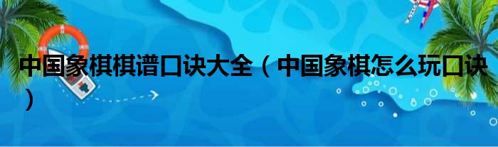 中国象棋棋谱口诀大全（中国象棋怎么玩口诀）