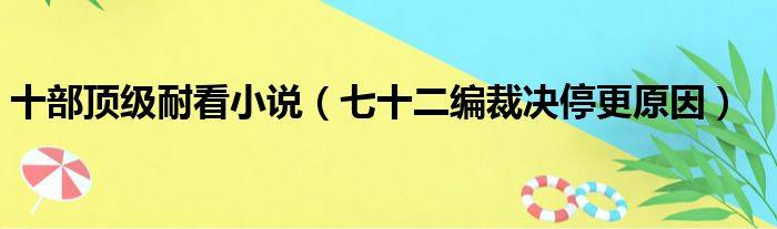 十部顶级耐看小说（七十二编裁决停更原因）