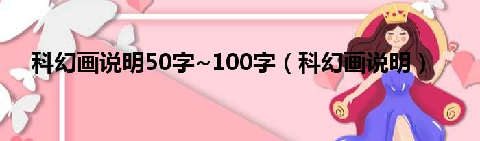 科幻画说明50字~100字（科幻画说明）