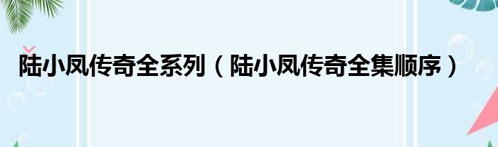 陆小凤传奇全系列（陆小凤传奇全集顺序）