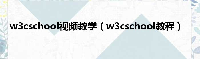 w3cschool视频教学（w3cschool教程）