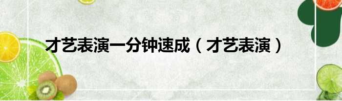 才艺表演一分钟速成（才艺表演）