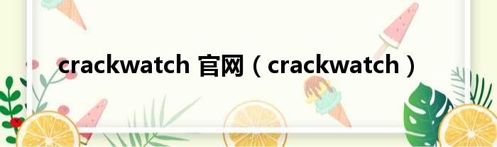 crackwatch 官网（crackwatch）