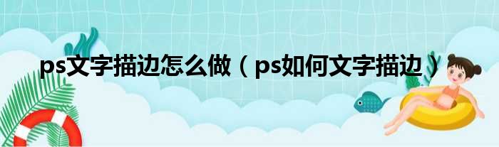 ps文字描边怎么做（ps如何文字描边）