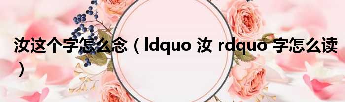 汝这个字怎么念（ldquo 汝 rdquo 字怎么读）