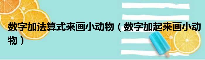 数字加法算式来画小动物（数字加起来画小动物）