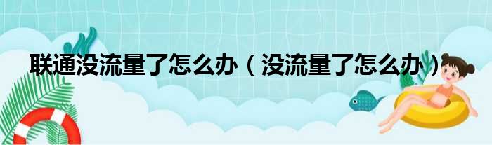 联通没流量了怎么办（没流量了怎么办）