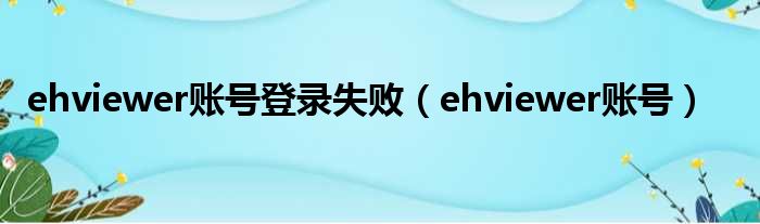 ehviewer账号登录失败（ehviewer账号）