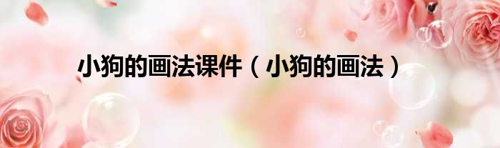 小狗的画法课件（小狗的画法）