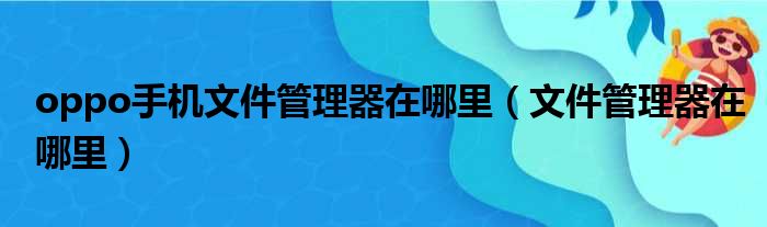 oppo手机文件管理器在哪里（文件管理器在哪里）