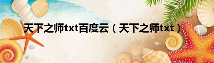 天下之师txt百度云（天下之师txt）