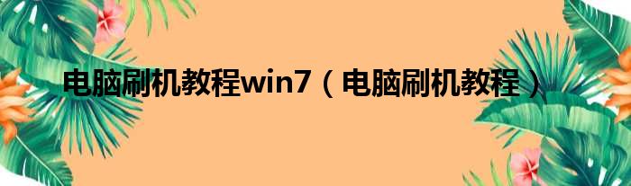 电脑刷机教程win7（电脑刷机教程）