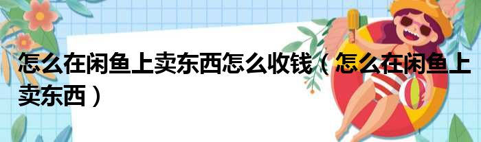 怎么在闲鱼上卖东西怎么收钱（怎么在闲鱼上卖东西）