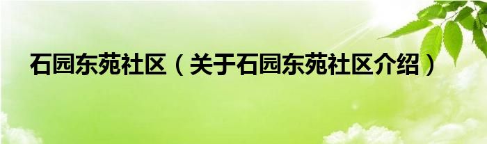  石园东苑社区（关于石园东苑社区介绍）