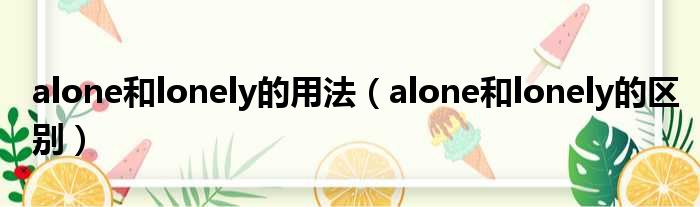 alone和lonely的用法（alone和lonely的区别）