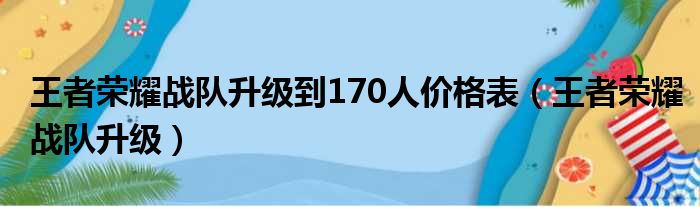 王者荣耀战队升级到170人价格表（王者荣耀战队升级）