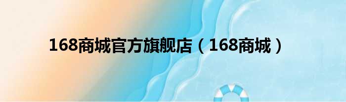 168商城官方旗舰店（168商城）