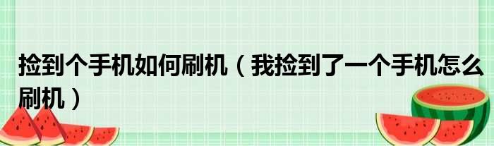 捡到个手机如何刷机（我捡到了一个手机怎么刷机）