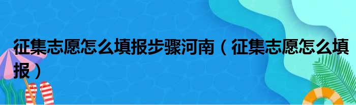 征集志愿怎么填报步骤河南（征集志愿怎么填报）