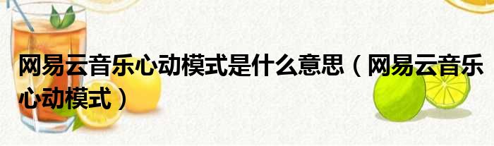 网易云音乐心动模式是什么意思（网易云音乐心动模式）