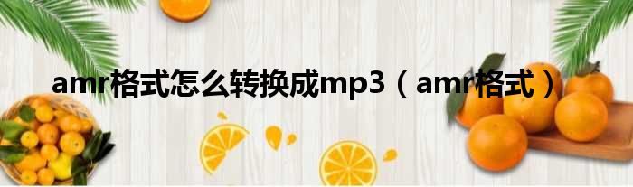 amr格式怎么转换成mp3（amr格式）