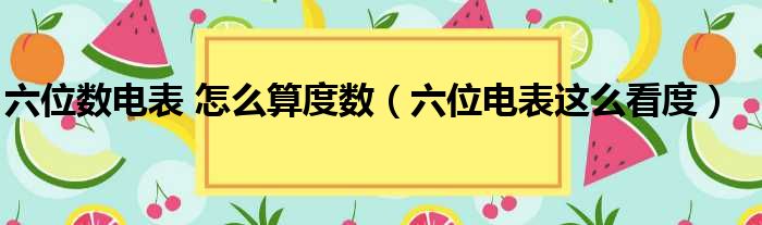 六位数电表 怎么算度数（六位电表这么看度）