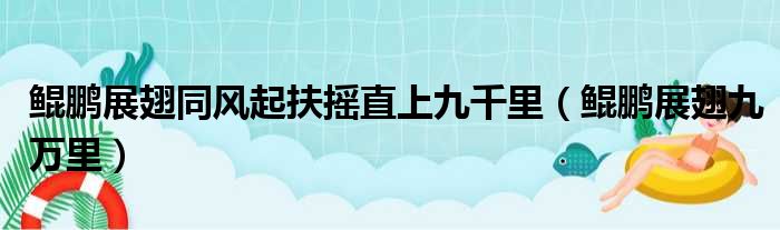 鲲鹏展翅同风起扶摇直上九千里（鲲鹏展翅九万里）